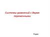Системы уравнений с двумя переменными