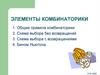 Элементы комбинаторики