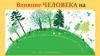 Влияние человека на окружающую среду