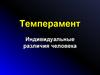 Темперамент. Индивидуальные различия человека