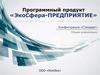 Программный продукт «ЭкоСфера-предприятие»