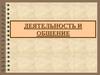 Деятельность и общение