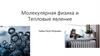 Молекулярная физика и тепловые явления