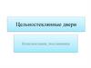 Цельностеклянные двери. Комплектация, поставщики
