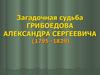 Загадочная судьба Грибоедова Александра Сергеевича (1795 -1829)