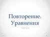 Уравнения. Повторение. Ключи мудреца