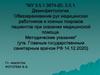Обеззараживание рук медицинских работников и кожных покровов пациентов при оказании медицинской помощи