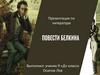 Прозаическое произведение Пушкина «Повести Белкина»
