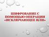 Шифрование с помощью операции «исключающее или»