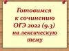 Готовимся к сочинению ОГЭ 2022 (9.3) на лексическую тему