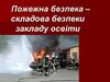 Пожежна безпека – складова безпеки закладу освіти