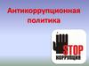 Антикоррупционная политика