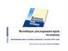 Всеобщая декларация прав человека