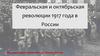 Февральская и октябрьская революции 1917 года в России