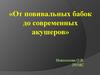 От повивальных бабок до современных акушеров