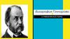 Биография Гончарова и творческий путь
