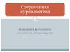 Современная журналистика. Особенности деятельности журналистов сетевых изданий