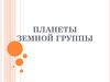 Планеты Земной группы