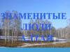 Знаменитые люди Алтая