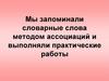 Словарные слова методом ассоциаций