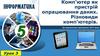 Комп'ютер як пристрій опрацювання даних. Різновиди комп'ютерів  (5 клас)