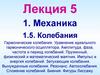 Лекция 5. Механика. Тема 1.5. Колебания