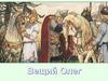 Вещий Олег