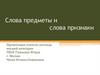 Слова предметы и слова признаки