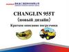 Changlin 955T (новый дизайн). Краткое описание погрузчика