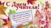 С Днем учителя!
