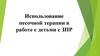 Использование песочной терапии в работе с детьми с ЗПР