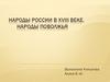 Народы россии в XVIII веке. Народы Поволжья