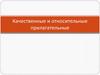 Качественные и относительные прилагательные