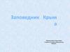 Заповедник Крыма