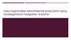 План подготовки мероприятия (классного часа), посвящённого празднику "8 марта"