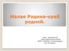 Малая Родина - край родной. План туристического маршрута
