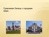 Сравнивая Липецк с городами мира…