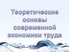 Теоретические основы современной экономики труда