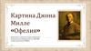 Картина Джона Милле «Офелия»