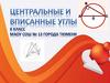 Центральные и вписанные углы  (8 класс)