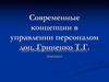Современные концепции в управлении персоналом