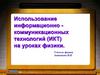 Использование информационно коммуникационных технологий (ИКТ) на уроках физики