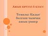 Кадыг болгаш чымчак ажык үннер. 5 класс