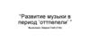 Развитие музыки в период "Оттепели"