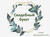 Свадебный букет