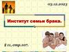 Институт семьи брака