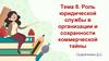 Роль юридической службы в организации и сохранности коммерческой тайны  (тема 8)
