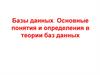 Базы данных. Основные понятия и определения в теории баз данных
