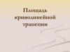 Площадь криволинейной трапеции