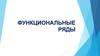 Функциональные ряды